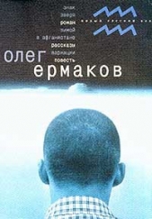 Знак Зверя - автор Ермаков Олег 