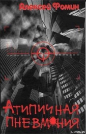 Атипичная пневмония - автор Фомин Алексей Николаевич 