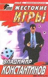 Жестокие игры - автор Константинов Владимир 
