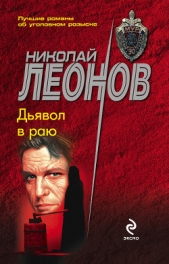 Дьявол в раю - автор Леонов Николай Иванович 