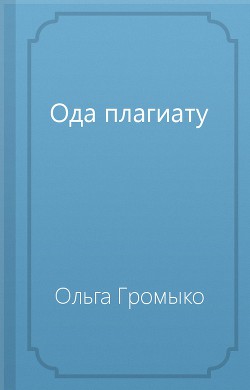 Ода плагиату - автор Громыко Ольга 