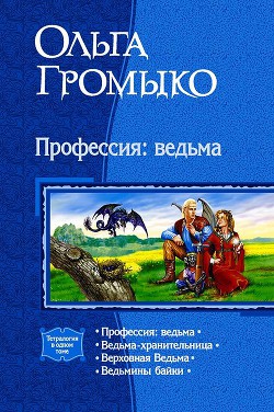 Громыко Ольга - Профессия: ведьма (Тетралогия)