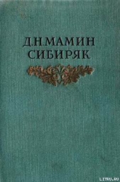 Черты из жизни Пепко - автор Мамин-Сибиряк Дмитрий Наркисович 