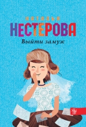 Выйти замуж - автор Нестерова Наталья 
