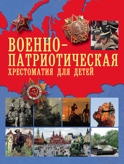 Военно-патриотическая хрестоматия для детей - автор Гоголь Николай Васильевич 
