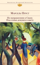Под сенью девушек в цвету - автор Пруст Марсель 