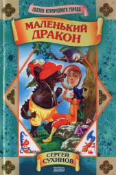 Маленький дракон - автор Сухинов Сергей Стефанович 