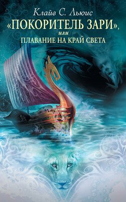 Хроники Нарнии (сборник) - автор Льюис Клайв Стейплз 