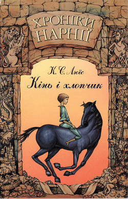 Хроніки Нарнії: Кінь і хлопчик - автор Льюис Клайв Стейплз 
