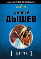 Шатун (Однокла$$ники) - автор Дышев Андрей Михайлович 
