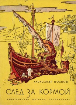 След за кормой (2-е издание) - автор Волков Александр 
