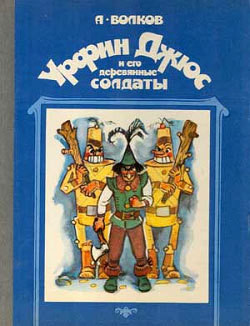 Волков Александр - Урфин Джюс и его деревянные солдаты (илл. И Шуриц)