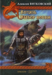 Выбор воина - автор Витковский Алексей 