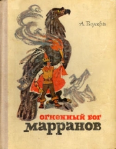 Огненный бог Марранов - автор Волков Александр 