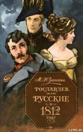 Рославлев, или Русские в 1812 году - автор Загоскин Михаил Николаевич 