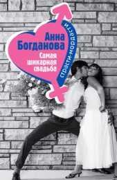Самая шикарная свадьба - автор Богданова Анна 