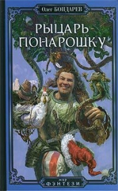 Рыцарь понарошку - автор Бондарев Олег 