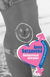 Внебрачный контракт - автор Богданова Анна 