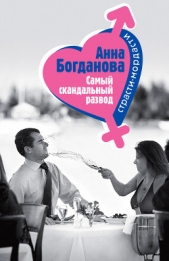 Самый скандальный развод - автор Богданова Анна 