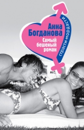 Самый бешеный роман - автор Богданова Анна 