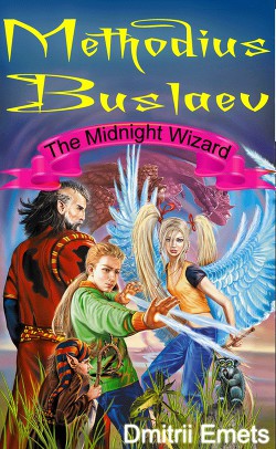 Methodius Buslaev. The Midnight Wizard - автор Емец Дмитрий 