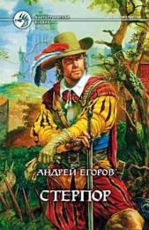 Стерпор - автор Егоров Андрей 