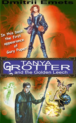 Tanya Grotter and the Golden Leech - автор Емец Дмитрий 