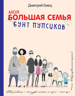 Бунт пупсиков - автор Емец Дмитрий 