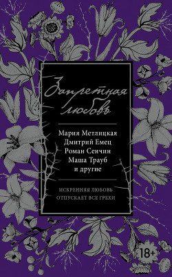 Запретная любовь (сборник) - автор Панюшкин Валерий Валерьевич 