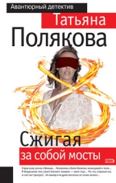 Сжигая за собой мосты - автор Полякова Татьяна Викторовна 