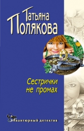 Сестрички не промах - автор Полякова Татьяна Викторовна 