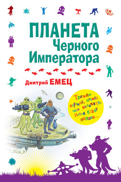 Планета Черного Императора - автор Емец Дмитрий 
