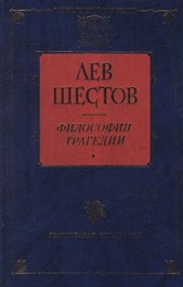 Добро в учении графа Толстого и Ницше - автор Шестов Лев Исаакович 