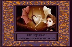 Дракон, который не любил летать (СИ) - автор Измайлова Кира Алиевна 