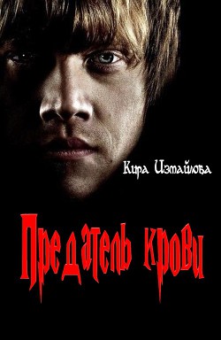 Предатель крови (СИ) - автор Измайлова Кира Алиевна 