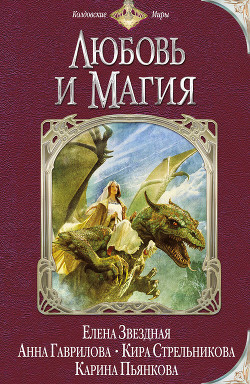 Любовь и магия (сборник) - автор Козлов Дмитрий 