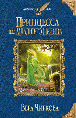 Принцесса для младшего принца - автор Чиркова Вера Андреевна 