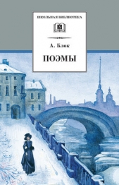 Стихотворения и поэмы (1907-1916) - автор Блок Александр Александрович 