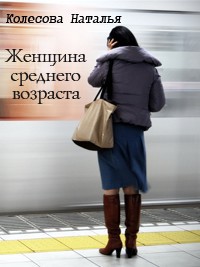 Женщина среднего возраста (СИ) - автор Колесова Наталья Валенидовна 