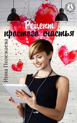 Рецепт простого счастья (СИ) - автор Полежаева Инна Анатольевна 