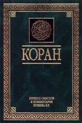 Коран - автор Автор Неизвестен 