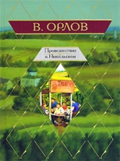 Трусаки - автор Орлов Владимир Григорьевич 