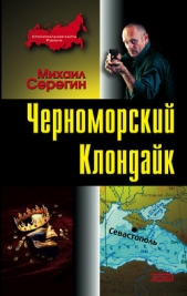 Черноморский Клондайк - автор Серегин Михаил Георгиевич 