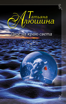Двое на краю света - автор Алюшина Татьяна Александровна 