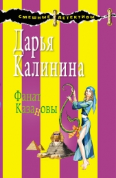 Фанат Казановы - автор Калинина Дарья 