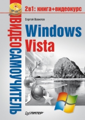  Вавилов Сергей - Windows Vista