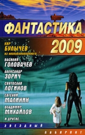 Фантастика-2009 - автор Сборник Сборник 