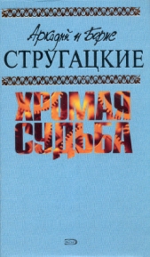 Чародеи - автор Стругацкие Аркадий и Борис 