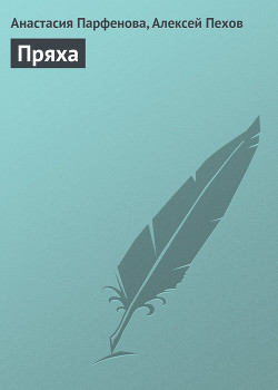 Пряха - автор Пехов Алексей 