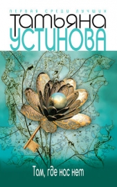 Третий четверг ноября - автор Устинова Татьяна 